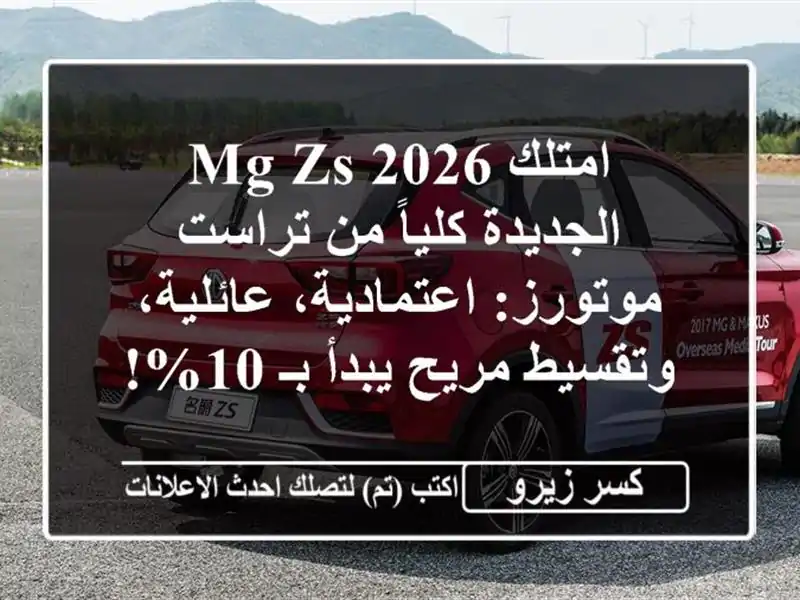 امتلك MG ZS 2026 الجديدة كلياً من تراست موتورز:...
