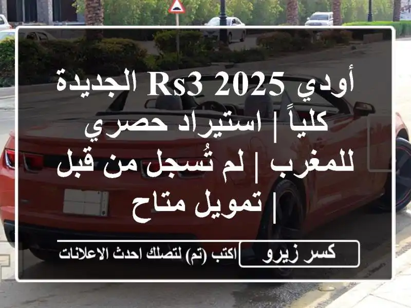 أودي RS3 2025 الجديدة كلياً | استيراد حصري للمغرب |...