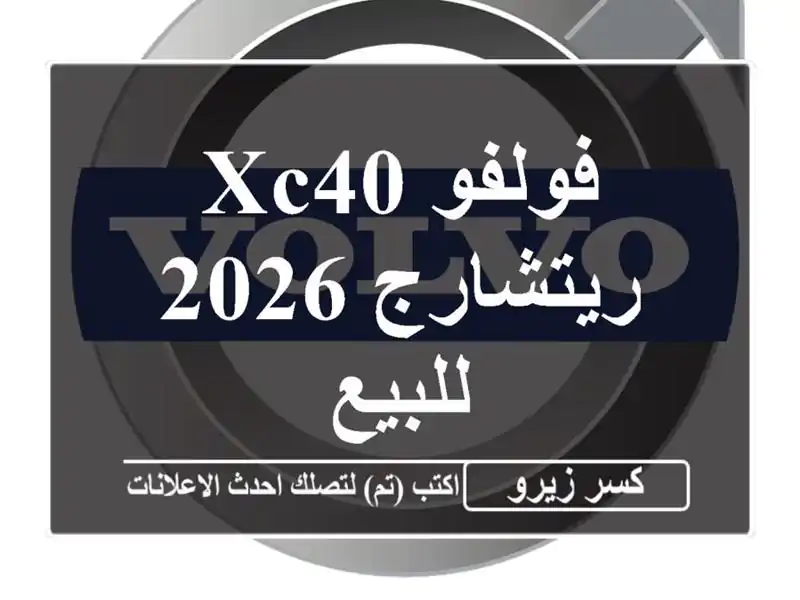 فولفو XC40 ريتشارج 2026 للبيع