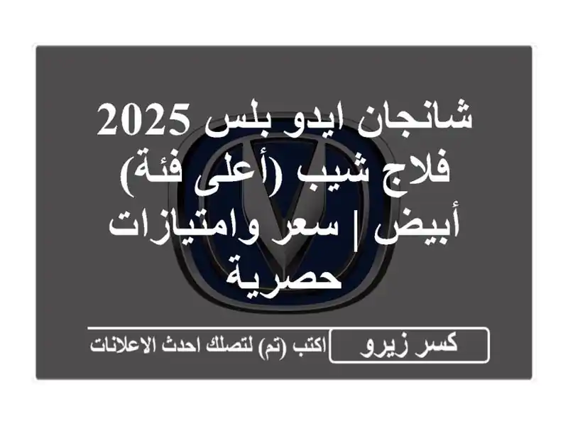 شانجان ايدو بلس 2025 فلاج شيب (أعلى فئة) - أبيض |...