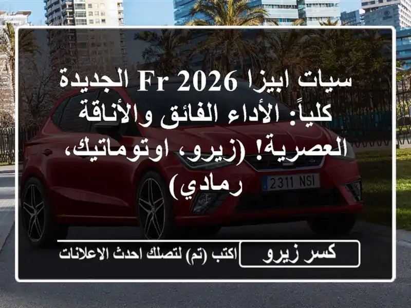 سيات ابيزا FR 2026 الجديدة كلياً: الأداء الفائق...