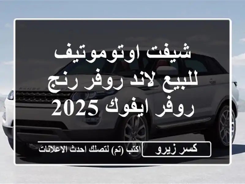 شيفت اوتوموتيف للبيع لاند روفر رنج روفر ايفوك 2025