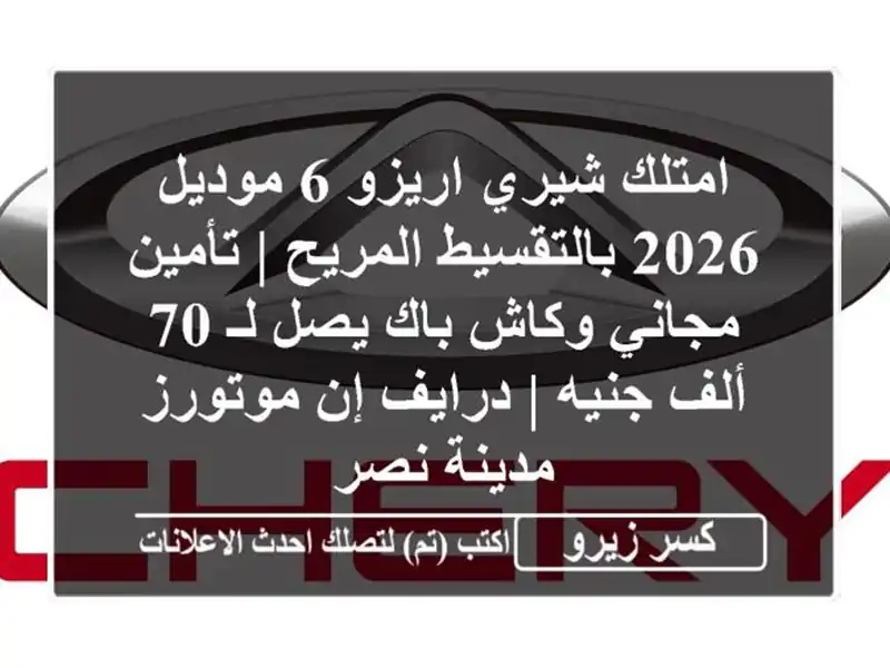 امتلك شيري اريزو 6 موديل 2026 بالتقسيط المريح |...