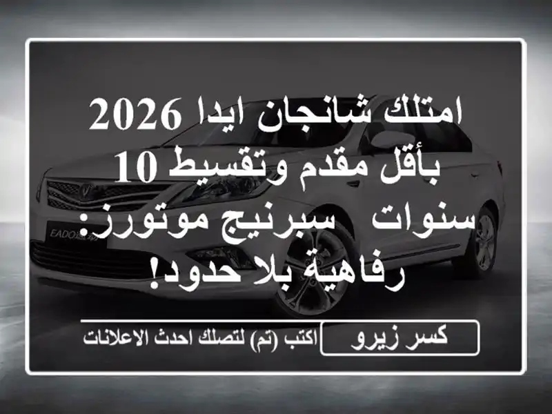 امتلك شانجان ايدا 2026 بأقل مقدم وتقسيط 10 سنوات -...
