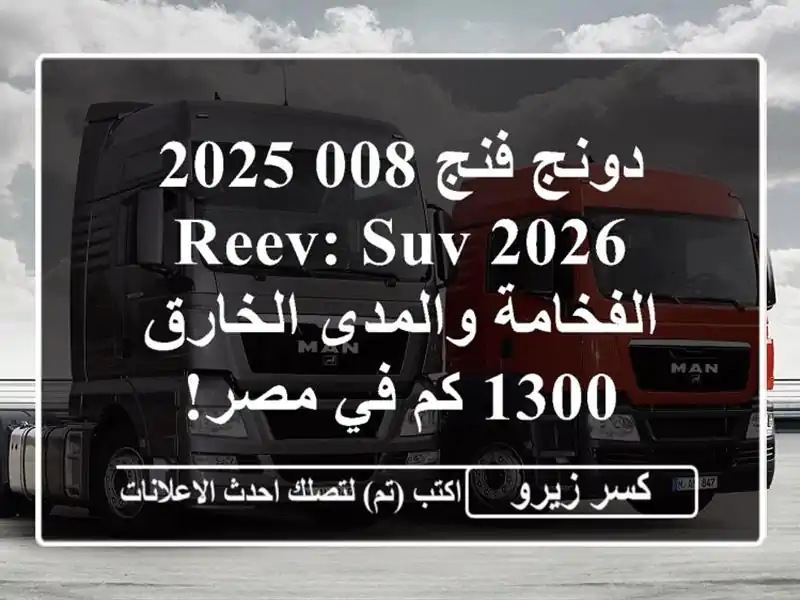 دونج فنج 008 2025/2026 REEV: SUV الفخامة والمدى الخارق 1300 كم...
