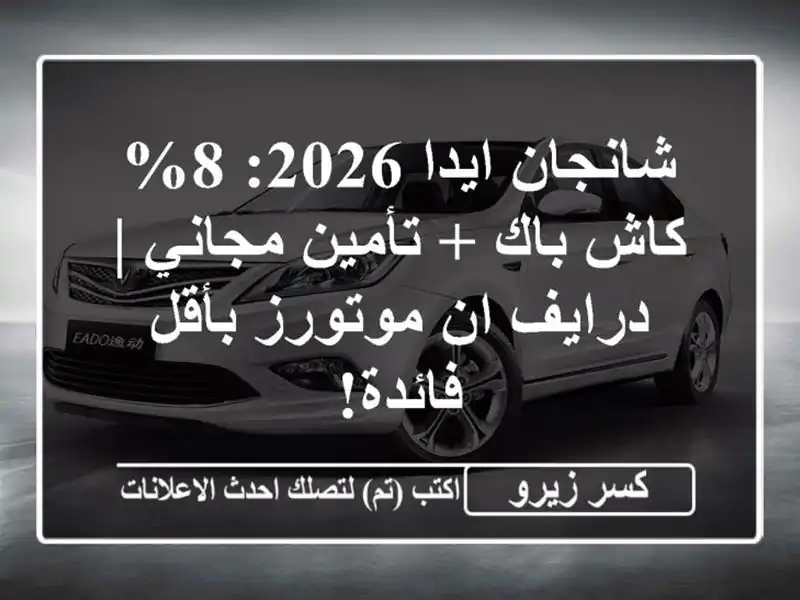 شانجان ايدا 2026: 8% كاش باك + تأمين مجاني | درايف ان...