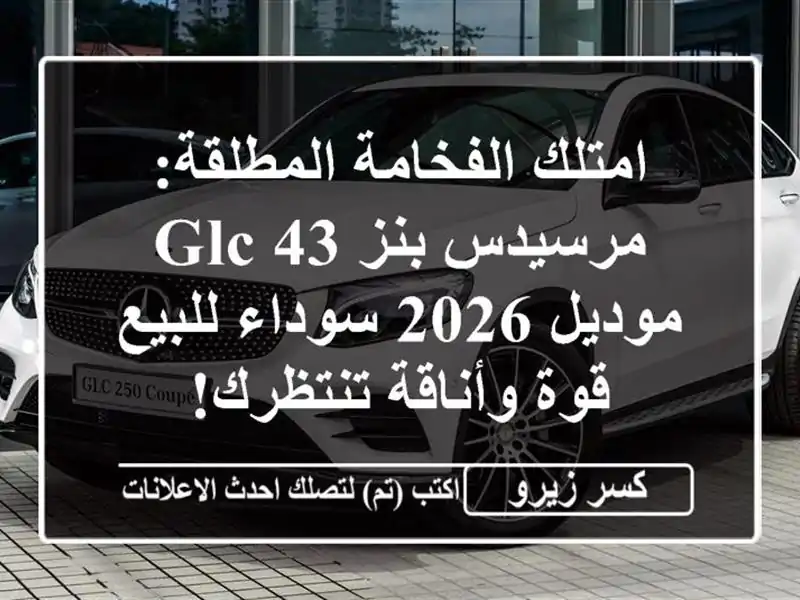 امتلك الفخامة المطلقة: مرسيدس-بنز GLC 43 موديل 2026...
