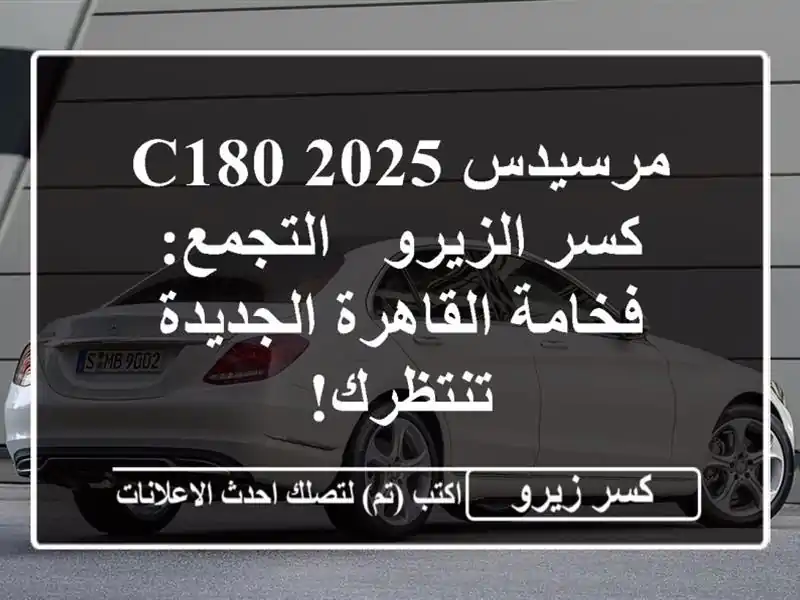 مرسيدس C180 2025 كسر الزيرو - التجمع: فخامة القاهرة...