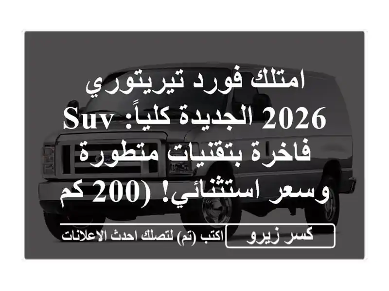 امتلك فورد تيريتوري 2026 الجديدة كلياً: SUV فاخرة...