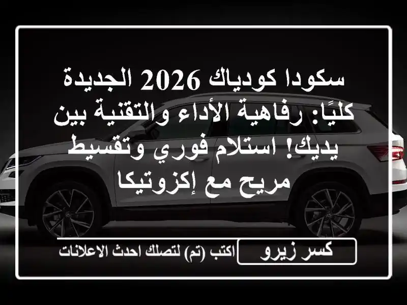 سكودا كودياك 2026 الجديدة كليًا: رفاهية الأداء...