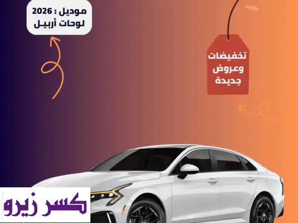 كيا K5 2026 أربيل: امتلك أفخم الموديلات بأسعار...