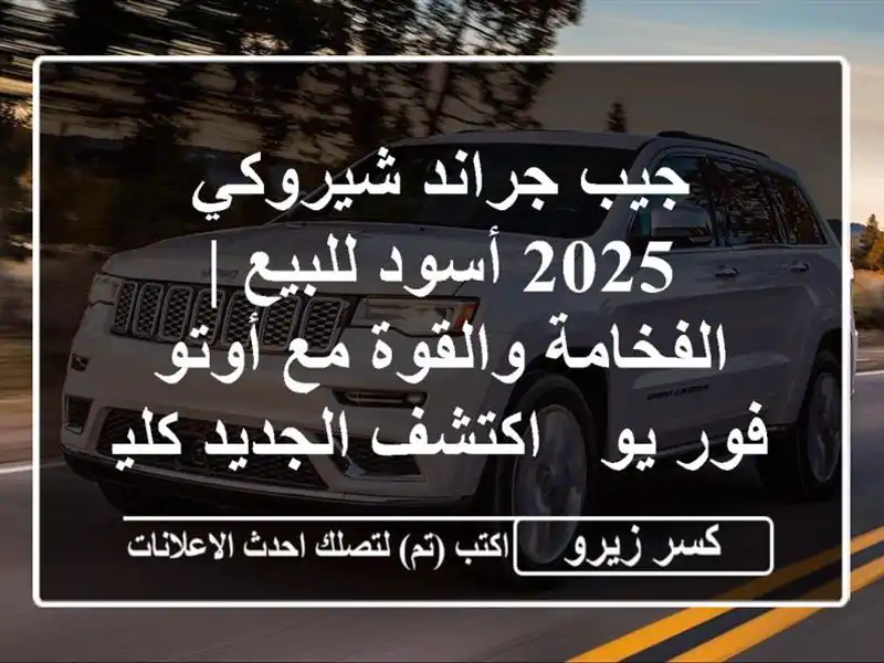 جيب جراند شيروكي 2025 أسود للبيع | الفخامة والقوة مع...