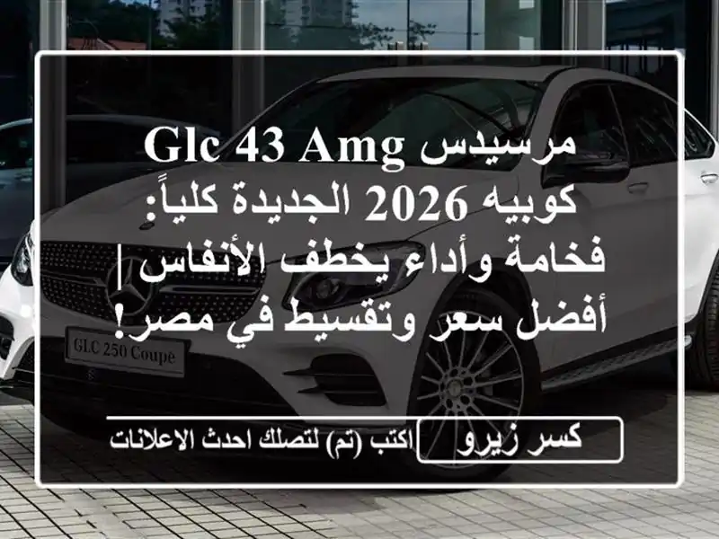 مرسيدس GLC 43 AMG كوبيه 2026 الجديدة كلياً: فخامة وأداء...