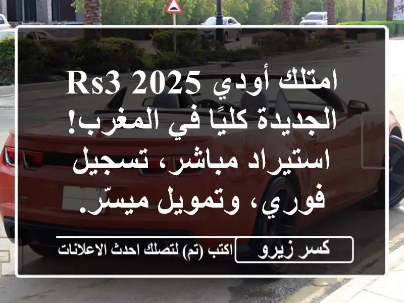 امتلك أودي RS3 2025 الجديدة كليًا في المغرب!...