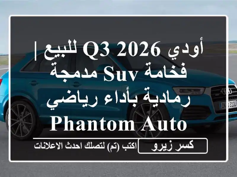 أودي Q3 2026 للبيع | فخامة SUV مدمجة رمادية بأداء رياضي...