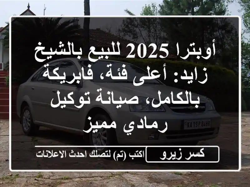 أوبترا 2025 للبيع بالشيخ زايد: أعلى فئة،...