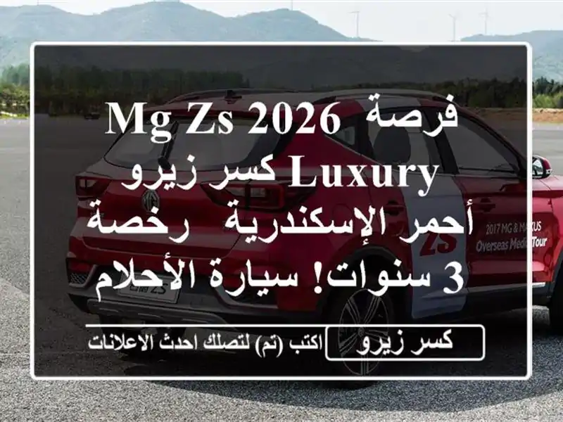 فرصة MG ZS 2026 Luxury كسر زيرو أحمر الإسكندرية - رخصة 3...