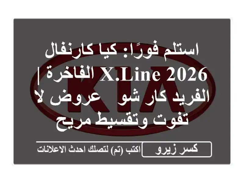 استلم فورًا: كيا كارنفال 2026 X.Line الفاخرة | الفريد كار...
