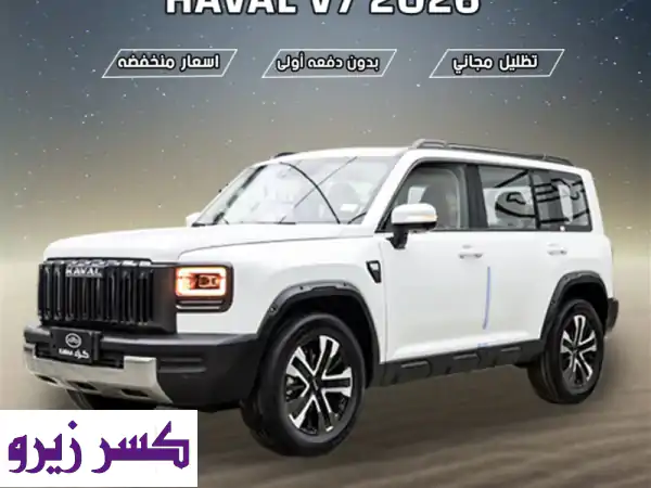 هافال 2026: اكتشف V7 فل كامل و H9 بانوراما - عروض...