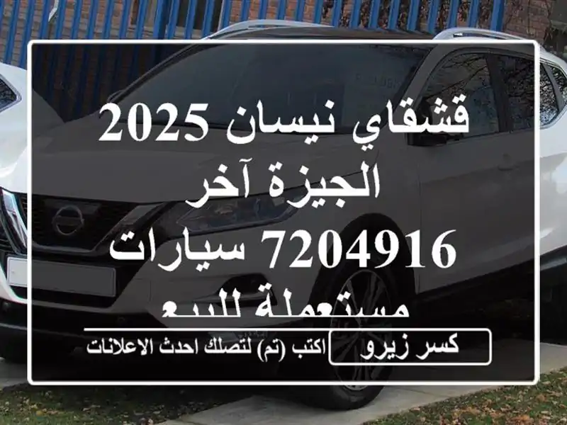 قشقاي نيسان 2025 الجيزة آخر 7204916  سيارات مستعملة للبيع