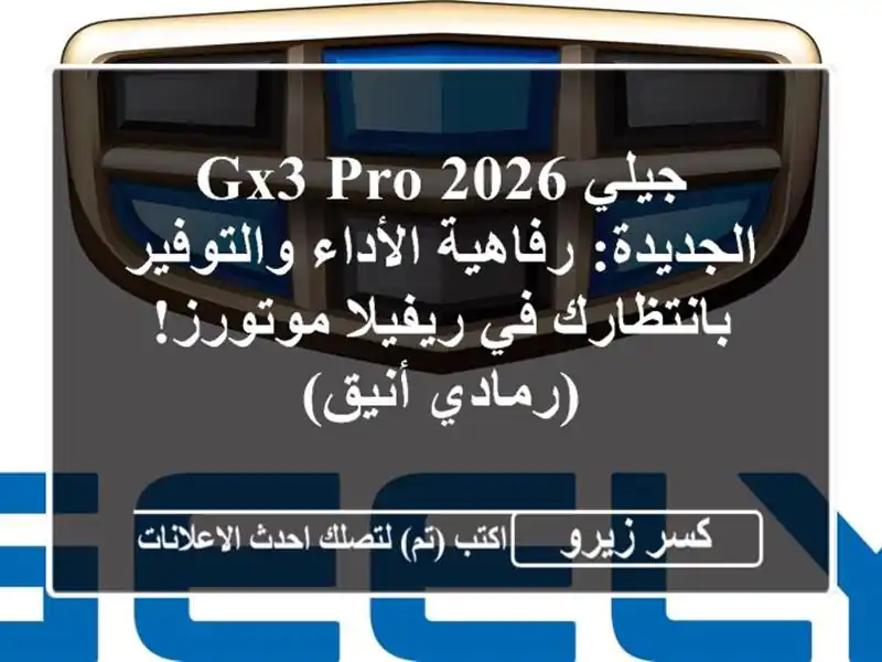 جيلي GX3 Pro 2026 الجديدة: رفاهية الأداء والتوفير...