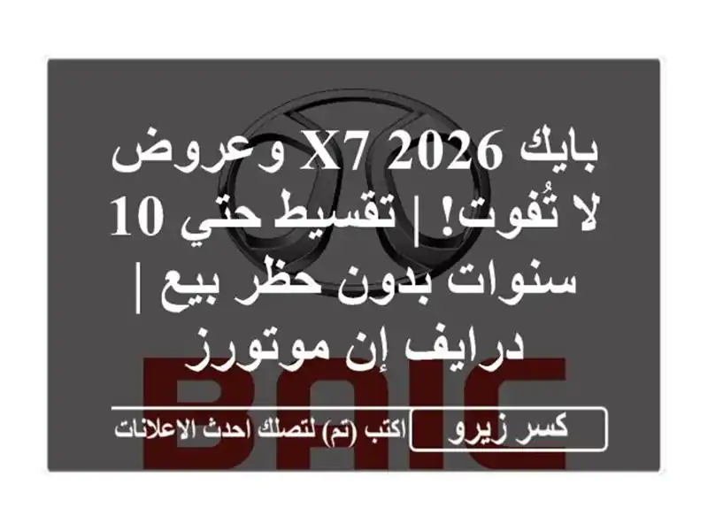 بايك X7 2026 وعروض لا تُفوت! | تقسيط حتي 10 سنوات بدون...
