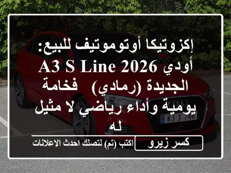 إكزوتيكا أوتوموتيف للبيع: أودي A3 S-Line 2026 الجديدة...