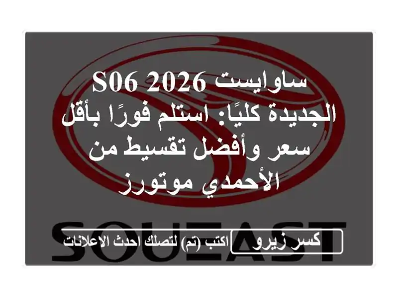 ساوايست S06 2026 الجديدة كليًا: استلم فورًا بأقل سعر...