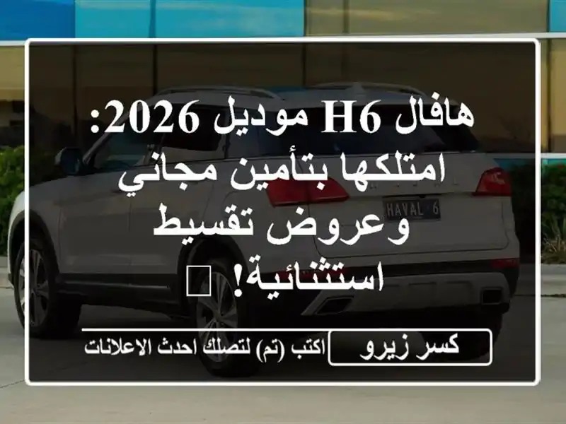 هافال H6 موديل 2026: امتلكها بتأمين مجاني وعروض...