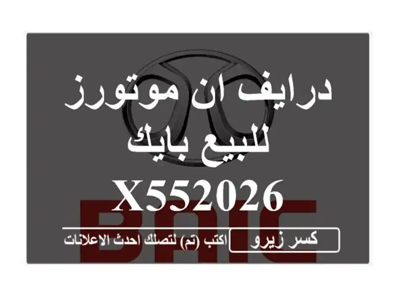 درايف ان موتورز للبيع بايك X552026
