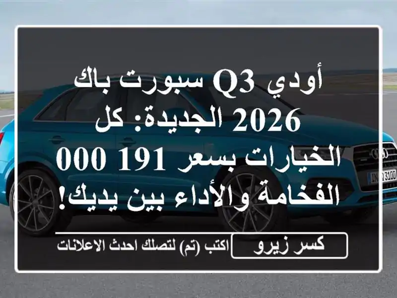أودي Q3 سبورت باك 2026 الجديدة: كل الخيارات بسعر 191,000...