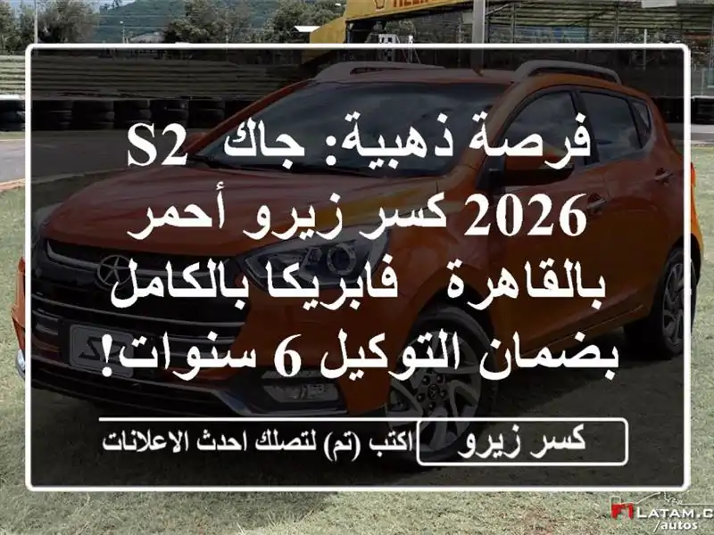 فرصة ذهبية: جاك S2 2026 كسر زيرو أحمر بالقاهرة -...