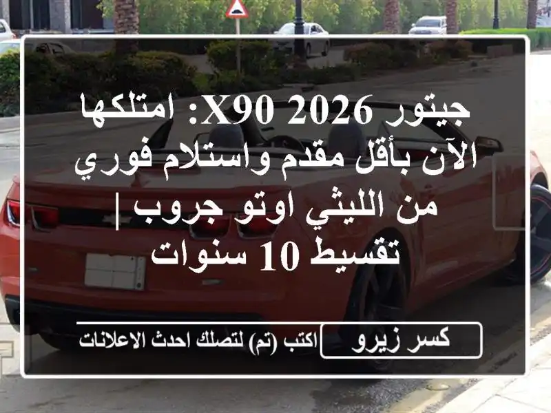 جيتور X90 2026: امتلكها الآن بأقل مقدم واستلام فوري...