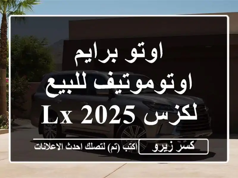 اوتو برايم اوتوموتيف للبيع لكزس Lx 2025