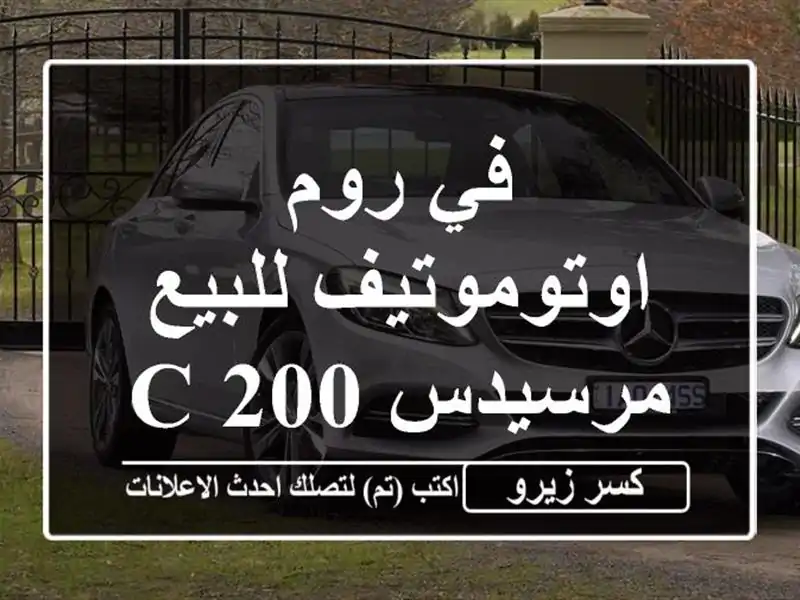 في روم اوتوموتيف للبيع مرسيدس C 2002026