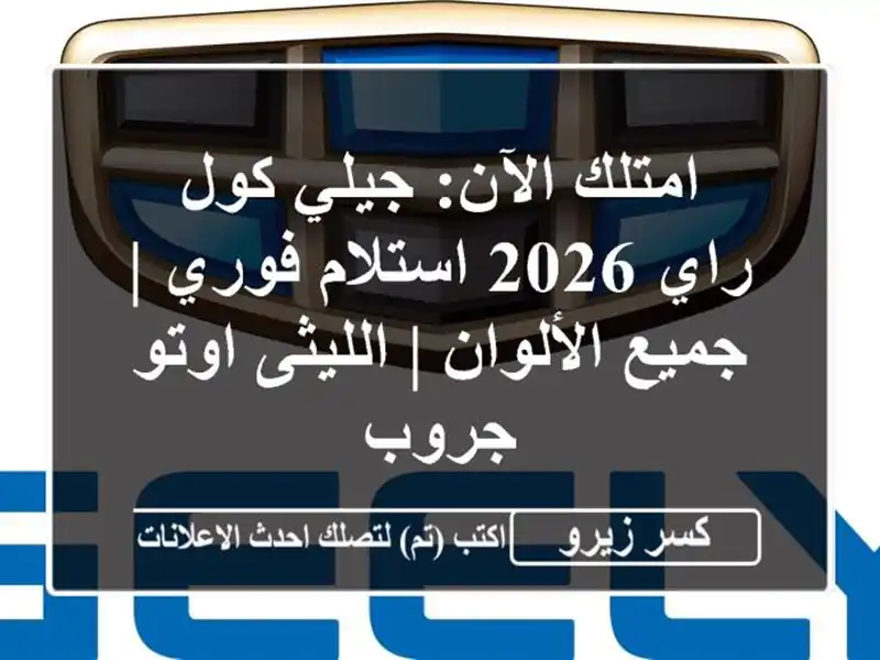 امتلك الآن: جيلي كول راي 2026 استلام فوري | جميع الألوان...