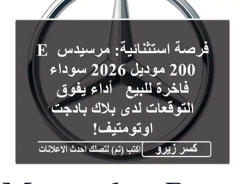 فرصة استثنائية: مرسيدس E 200 موديل 2026 سوداء فاخرة للبيع...