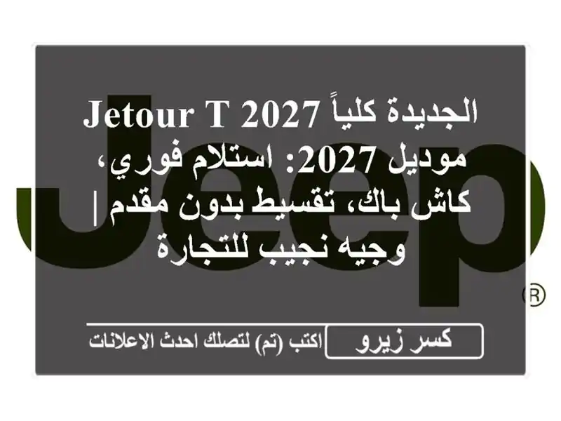 الجديدة كلياً Jetour T-2027 موديل 2027: استلام فوري، كاش...