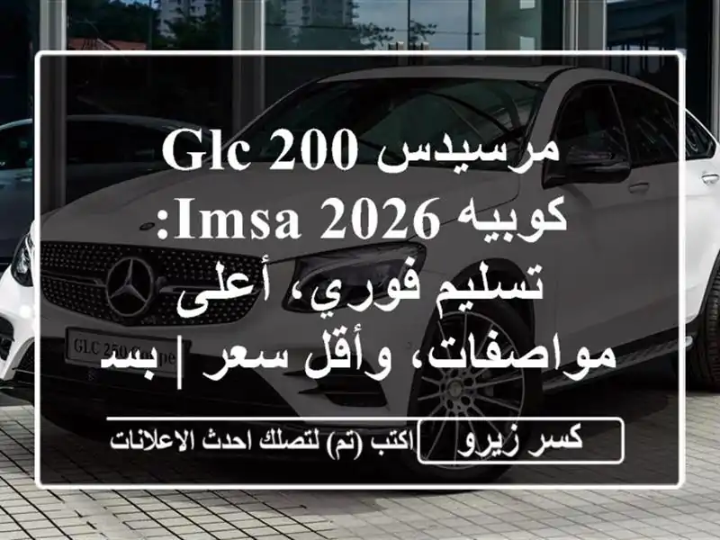 مرسيدس GLC 200 كوبيه 2026 IMSA: تسليم فوري، أعلى مواصفات،...