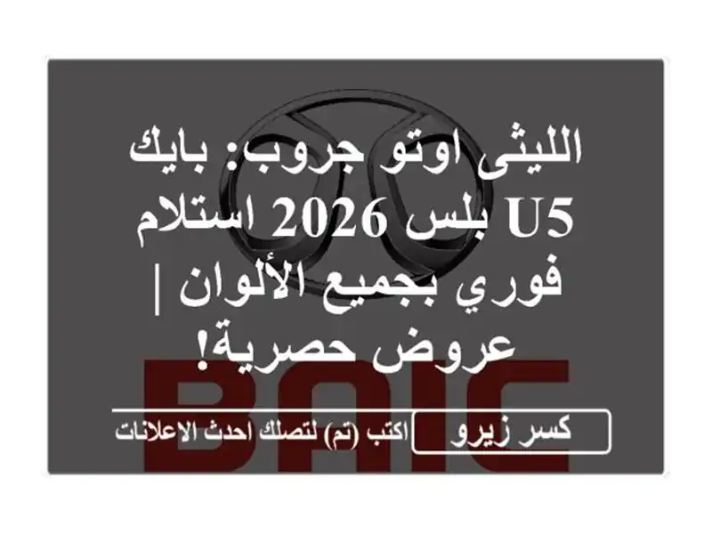 الليثى اوتو جروب: بايك U5 بلس 2026 استلام فوري بجميع الألوان | عروض حصرية!