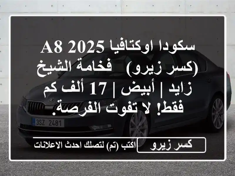 سكودا اوكتافيا A8 2025 (كسر زيرو) - فخامة الشيخ زايد | أبيض...