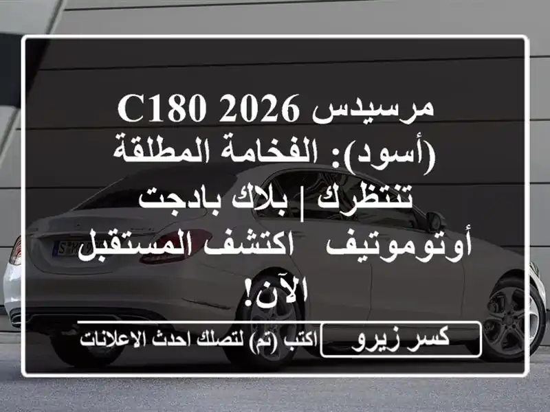 مرسيدس C180 2026 (أسود): الفخامة المطلقة تنتظرك | بلاك...
