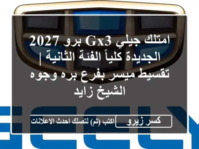 امتلك جيلي GX3 برو 2027 الجديدة كلياً الفئة الثانية...