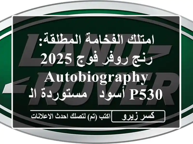 امتلك الفخامة المطلقة: رنج روفر فوج 2025 Autobiography P530 أسود...