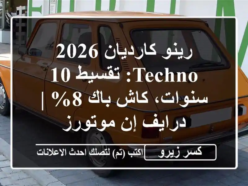 رينو كارديان 2026 Techno: تقسيط 10 سنوات، كاش باك 8% | درايف...