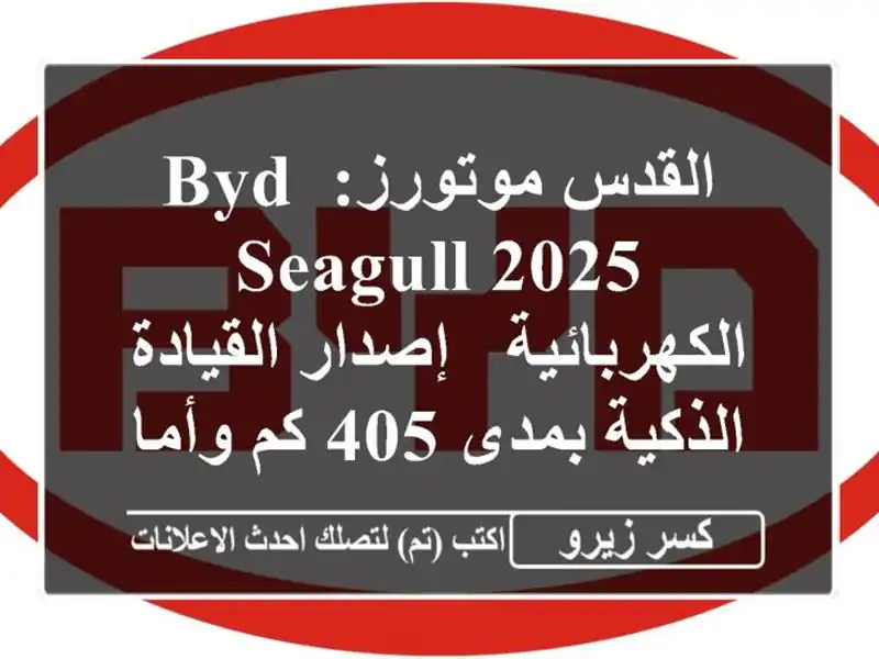 القدس موتورز: BYD Seagull 2025 الكهربائية - إصدار...