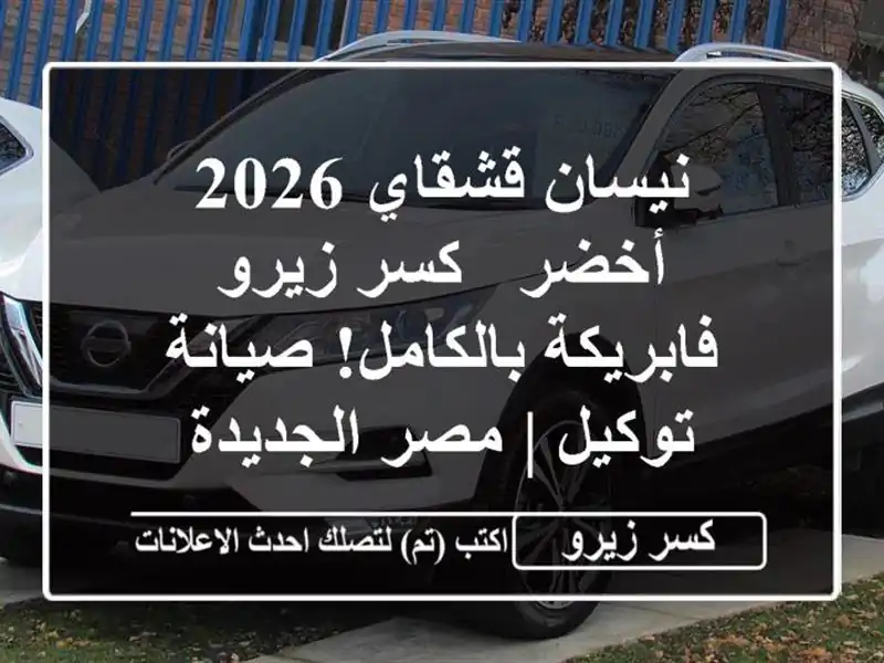 نيسان قشقاي 2026 أخضر - كسر زيرو فابريكة بالكامل!...