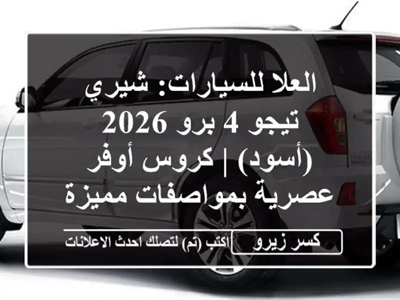 العلا للسيارات: شيري تيجو 4 برو 2026 (أسود) | كروس...