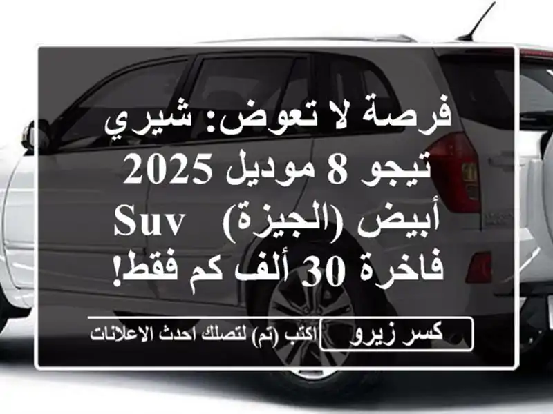 فرصة لا تعوض: شيري تيجو 8 موديل 2025 أبيض (الجيزة) -...
