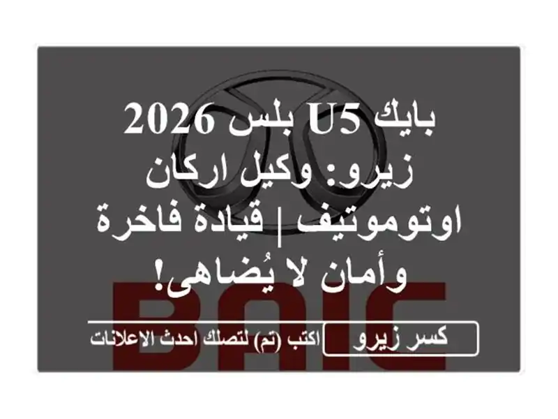 بايك U5 بلس 2026 زيرو: وكيل اركان اوتوموتيف | قيادة...